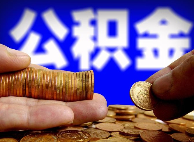 格尔木公积金账户封存是怎么提回事（公积金账户封存状态能全部取出来吗）